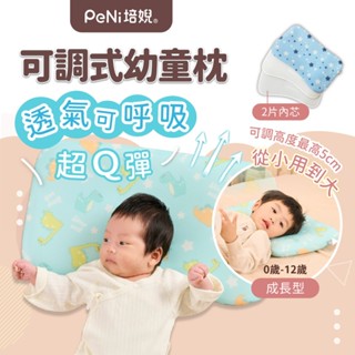 培婗PeNi【超透氣Q彈】嬰兒枕頭 兒童枕頭 可調式幼童枕【0-12歲】趴睡枕 寶寶枕頭 涼感枕頭 午睡枕 嬰兒枕