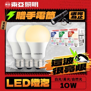 限時折扣，隨時結束!【東亞照明】10W 13W 16W LED燈泡 省電燈泡 長壽命 柔和光線(白光/自然光/黃光)
