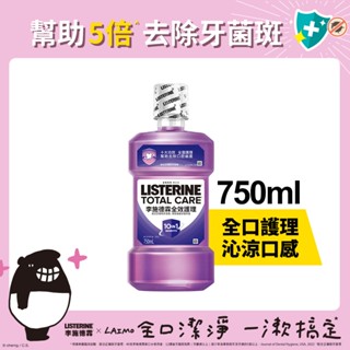 李施德霖 全效護理漱口水750ml【官方旗艦館】