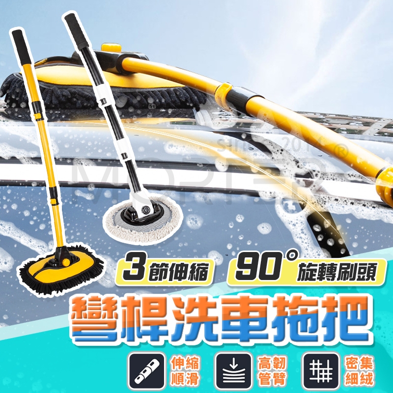 【15°彎曲設計】彎桿洗車拖把 加厚刷布 三節伸縮拖把 洗車神器 洗車拖把 雪尼爾洗車拖把 車用洗車拖把 洗車刷 摩特