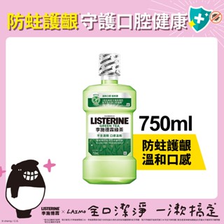 李施德霖 綠茶防蛀護齦漱口水 750ml 【官方旗艦館】