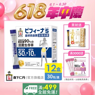 森下仁丹｜晶球益生菌長益菌 50+10加強保健(30包X12盒) 1整年暢快組【好禮3選1】｜官方旗艦店