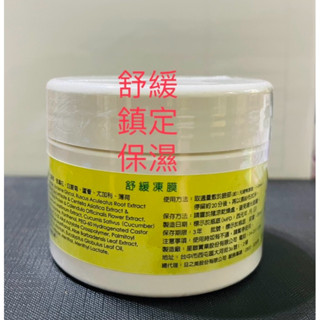舒緩凍膜（舒緩鎮定保濕）