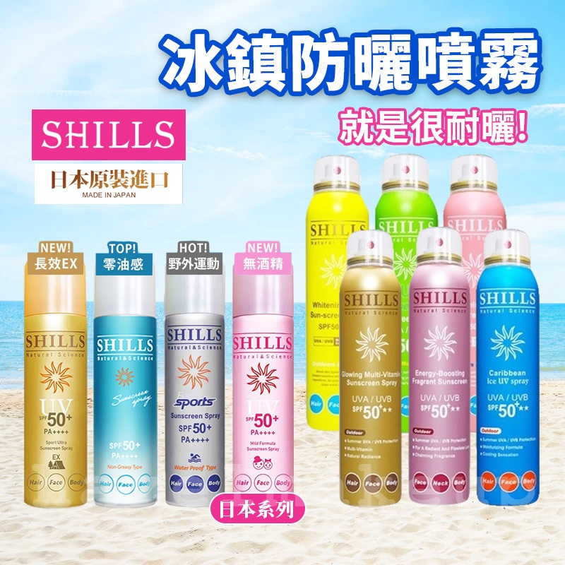 防曬 【SHILLS】很耐曬防曬冰鎮噴霧 SPF50+ 防曬噴霧 兒童防曬 日本 防水防曬 防曬乳