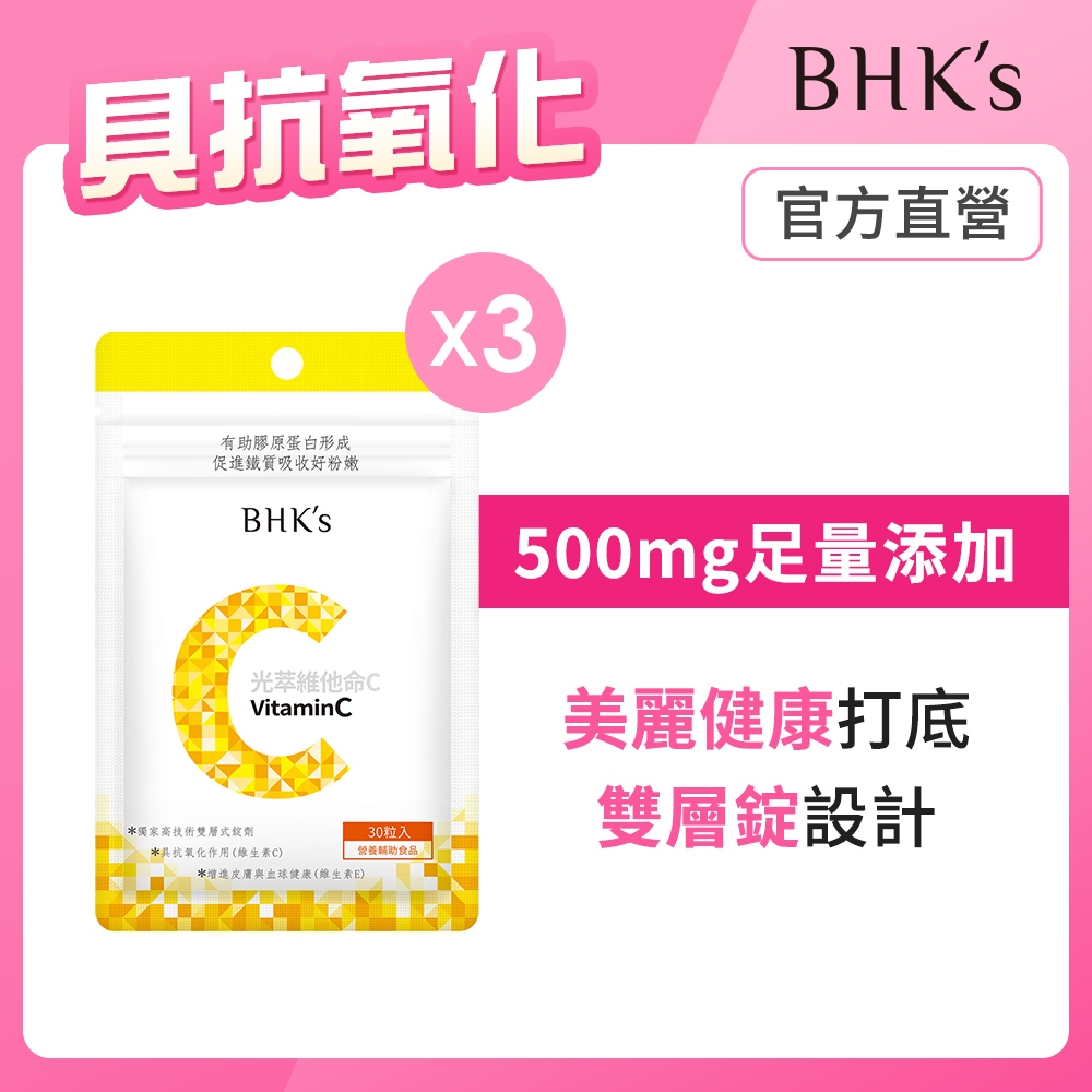BHK's 光萃維他命C雙層錠 (30粒/袋)3袋組 500mg/維他命C/緩釋型/素食保健 官方旗艦店