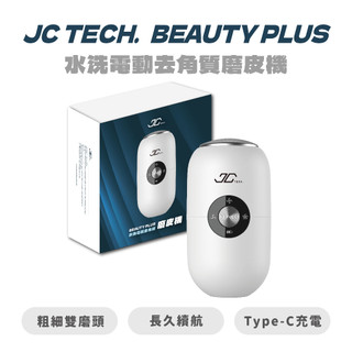 【JC TECH.】BEAUTY PLUS 水洗電動去角質磨皮機 修膜儀 去腳皮 去角質 磨皮 腳皮機