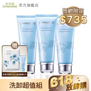 CHWANME 萃莞媄 植萃深層保濕舒緩洗面乳 120ml 3入 官方旗艦店
