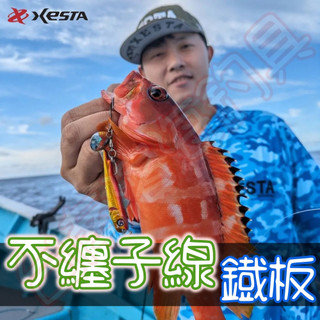 滿額免運🔥可刷卡 日本 XESTA 不纏子線 EBIRAN BLADE 鐵板 路亞 VIB 岸拋 船釣 蝦型
