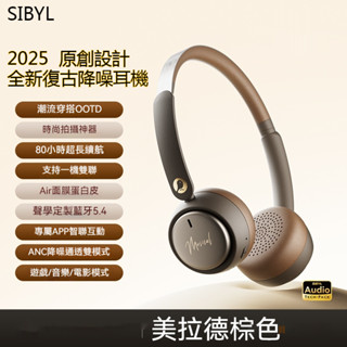 SIBYL 美拉德頭戴式耳機 復古耳機 降噪耳機 耳罩式耳機 無線藍芽耳機 電腦耳機 智慧耳機 運動耳機 超長續航耳機