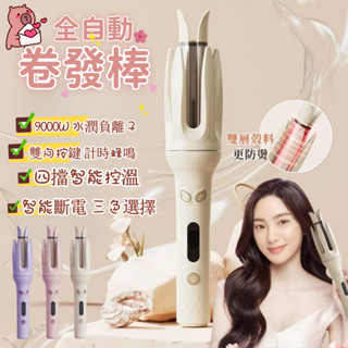 【全自動卷發棒🏆不傷髮🏆任意髮型】手殘黨捲髮器 迷你捲髮器 自動斷電捲髮器 精準控溫 懶人捲髮 負離子護髮捲髮棒 電捲棒