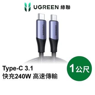 【綠聯】USB-C/Type-C 3.1 240W 快充 10Gbps 4K 影音 金屬編織 專業版 (1公尺) 現貨