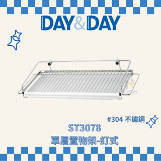 (免運費含稅附發票) DAY&DAY ST3078 單層置物架 釘式 收納架 廚房收納架 置物架 日日家居精品