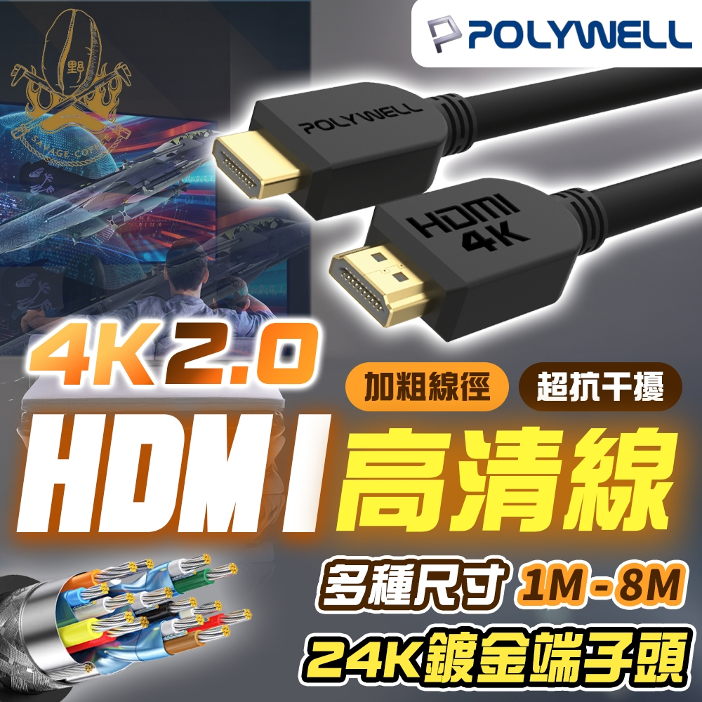 【現貨秒發🔥4K無損傳輸】hdmi hdmi線 傳輸線 4K 60Hz UHD 1米 2米 3米 5米 8米