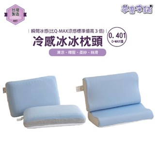 夢魔床鋪｜涼感枕 冰晶枕 冷感枕 冰絲枕 記憶枕 平面麵包枕 人體工學枕 (Q-MAX涼感值0.401W)枕頭 枕心內枕
