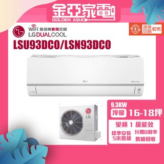 🔥含標準安裝🔥LG 樂金16-18坪◆旗艦系列WiFi雙迴轉變頻單冷清淨分離式空調 LSU93DCO+LSN93DCO