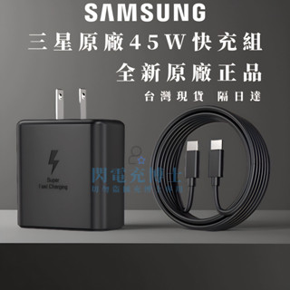 隔日到貨三星原廠45W閃電快充 Galaxy S25/S24/S23/S22 三星快充頭 充電線 快充線 Type-C線