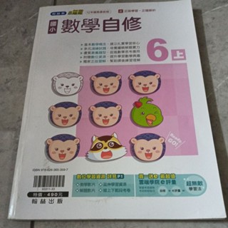 九成新未書寫~翰林版 小無敵國小數學六上6上 自修