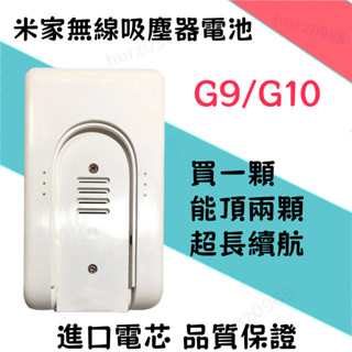 臺灣出貨 免運小米手持無線吸塵器Lite米家G9/G10追覓吸塵器電池1C DreameV9 V10 原廠容量