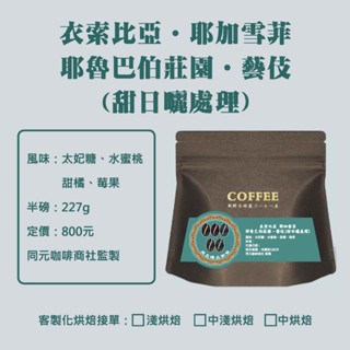 【衣索比亞 耶加雪菲 耶魯巴伯莊園（甜日曬 藝伎）】｜咖啡豆｜精品咖啡｜同元咖啡｜同元精品咖啡