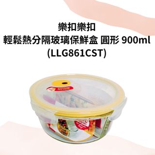 LocknLock樂扣樂扣 輕鬆熱 耐熱玻璃保鮮盒 圓形 900ml (LLG861CST)
