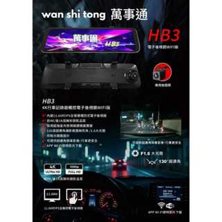 萬事通HB3高畫質4K行車記錄器 電子後視鏡 WIFI版