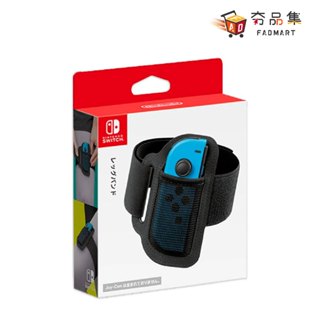 任天堂 Nintendo Switch Joy-Con 腿部固定帶 原廠 腿帶 綁腿 運動 體感遊戲 適用 夯品集
