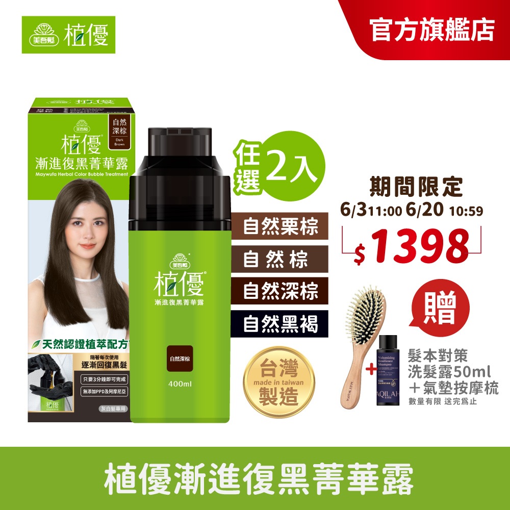 【美吾髮】植優漸進復黑菁華露400ml 多色任選(單瓶/2入組加贈贈品任選) 灰白髮/遮白/補色/補染/洗洗黑/喚黑
