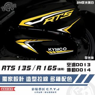 彩貼藝匠 RTS 135／R 165（通用）空濾D013+傳動D014 3M反光貼紙 拉線設計 裝飾 機車貼紙