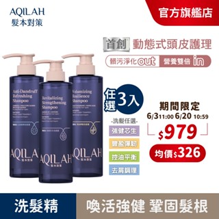 【美吾髮】AQILAH髮本對策 雙勝肽強健芯生豐盈彈韌洗髮精520ml(單/3入組)強健/豐盈/控油/去屑