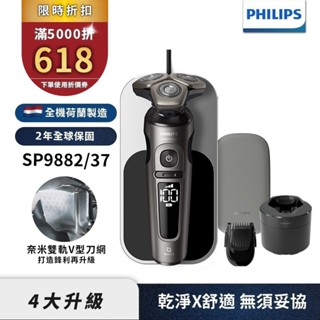 Philips 飛利浦 奢享系列旗艦機皇三刀頭電動刮鬍刀 電鬍刀 SP9882/37 新品上市 領券折618
