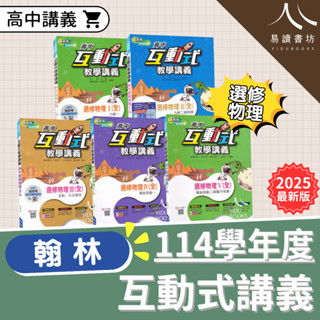 〔高中物理講義〕翰林高中-互動式教學講義 選修物理 (I) (II) (III) (IV) (V) 1 2 3 4 5 分科測驗 易讀書坊 升學網路書店