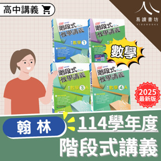 〔高中數學講義〕翰林高中-階段式教學講義 數學1.數學2.數學3A.數學4A 易讀書坊 升學網路書店