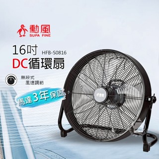 【勳風】16吋 DC直流變頻工業風循環扇 HFB-S0816 電風扇 空調扇 空氣對流低噪 靜音風扇 強風扇