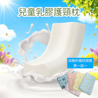 【贈枕頭套】兒童乳膠枕 護頸枕 兒童枕頭 乳膠枕 人體工學 小枕頭 寶寶枕頭 幼稚園枕頭 午睡枕 四季通用