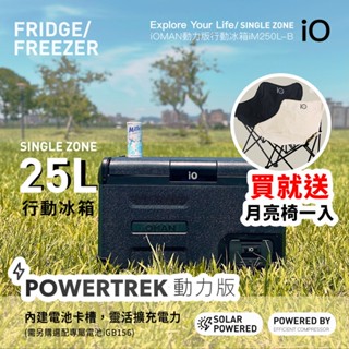 【618贈月亮椅】iO 探索者iOMAN行動冰箱25公升iM250L-B