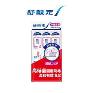 舒酸定 牙齦護理牙刷-抗敏軟毛X3入 (顏色隨機出貨)【7858】