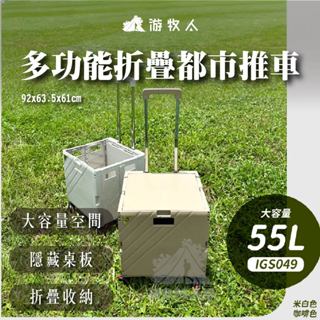 ⚪【igrass outdoor】⚪ 多功能折疊都市推車-米白 咖啡 IGS049 折疊收納 55L 萬向輪