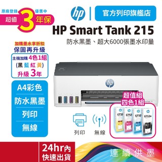 HP Smart Tank 215【升級3年保固組 1機+四色墨水送旅行袋】連續供墨無線單功能印表機 官網登入再送禮券