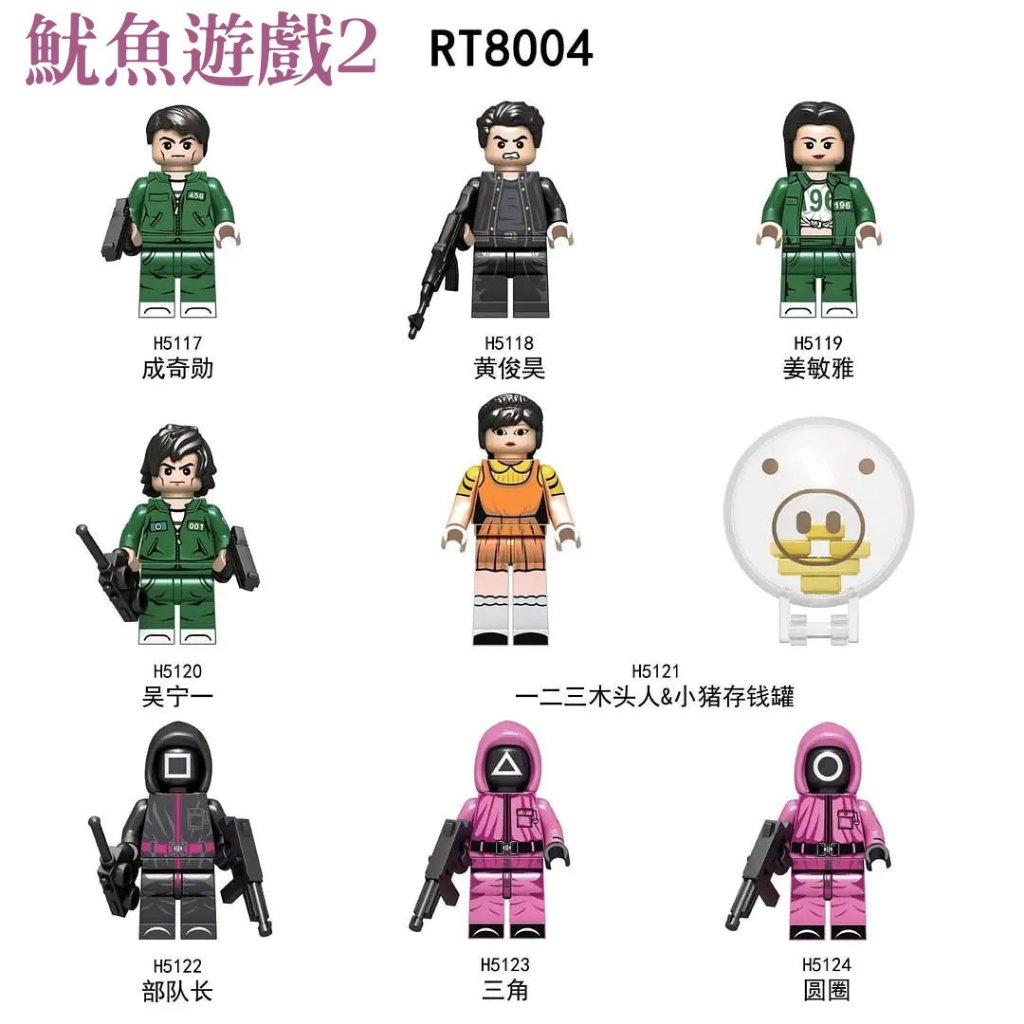 第三方袋裝積木人偶 魷魚遊戲系列 成奇勳 黃俊昊 姜敏雅 吳寧一 面具三角 面具圓圈 英熙娃娃 五姑媽 /系列商品383