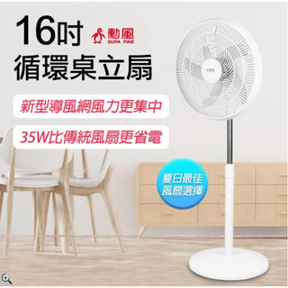 勳風16吋循環桌立扇 HFB-K1162