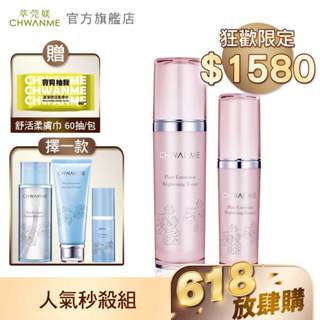 CHWANME 萃莞媄 植萃淨白活膚水120ml+植萃淨白精華液30ml+(洗面乳/卸妝水/化妝水)擇一 官方旗艦店