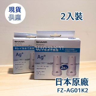 現貨 | SHARP 夏普 FZ-AG01K1 / FZ-AG01K2 Ag+ 銀離子濾心 加濕空氣清淨機 適用多機型