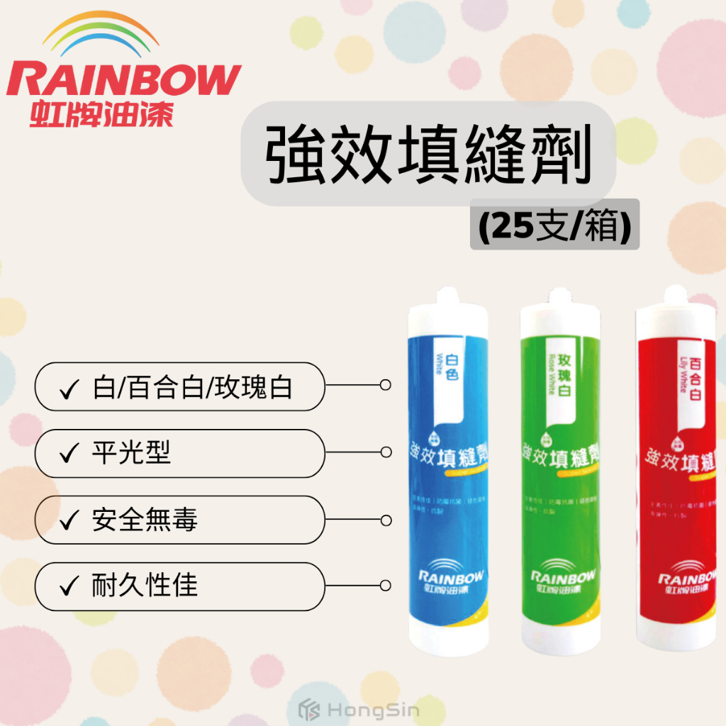 【HS】虹牌．強效填縫劑 / 水性矽利康 / 25支(箱)