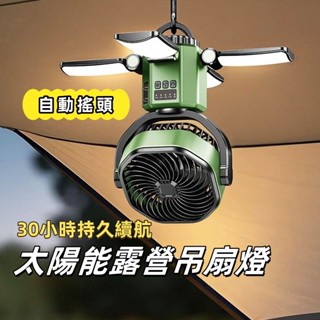 臺灣出貨 太陽能戶外風扇露營風扇 風扇 燈 行動風扇 自動搖頭戶外旋轉吊扇燈大 風力搖頭充電靜音長續航可攜電扇