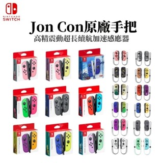 臺灣現貨 🔥隔日達📦 Switch任天堂 JoyCon手把🎮 原廠 左右手把 控制器 握把 運動 健身環 體感 控制器