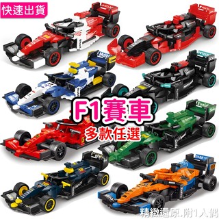 快速出貨🔥 汽車模型 F1賽車 賓士 法拉利 保時捷 方程式賽車 多款任選 汽車賽車積木益智玩具兒童玩具 P1