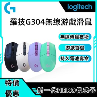 現貨免運·羅技G304 同款 遊戲光學滑鼠 高速追蹤 附LED指示燈 輕盈舒適設計 遊戲滑鼠 無線滑鼠 電競無線