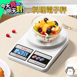 ⚡現貨⚡ 料理電子秤 咖啡電子秤 電子磅秤 廚房電子秤 茶葉秤 廚房家用電子秤 料理秤 廚房用品 食物秤 烘焙秤 廚房秤