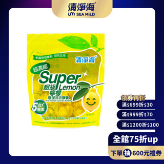 【清淨海】SuperLemon超級檸檬洗衣膠囊(8g*18顆/8g*8顆) 洗衣球 貼身衣物 嬰幼兒衣物清洗 機能衣物