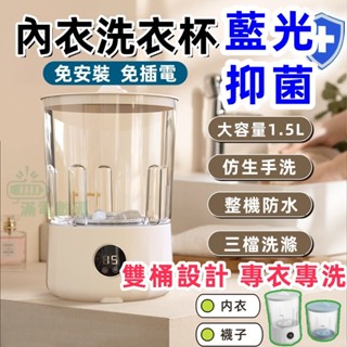 【藍光抑菌】雙桶1. 5L 迷你洗衣機 內褲專用洗衣機 內衣洗衣機 襪子洗衣機 小臺洗衣機 宿舍洗衣機 微型無線洗衣機